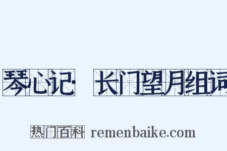 琴心记·长门望月组词是什么意思的图片